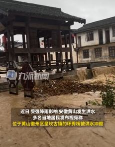 黄山洪水冲坏700多年历史环秀桥