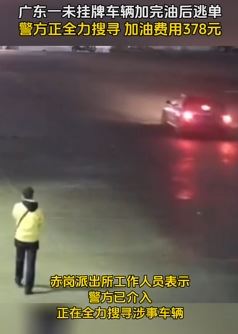 广东揭阳一未挂牌车辆加完油后逃单 警方正全力搜寻