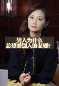 情感专家「项晖」分析:为什么男人总想睡别人的老婆?