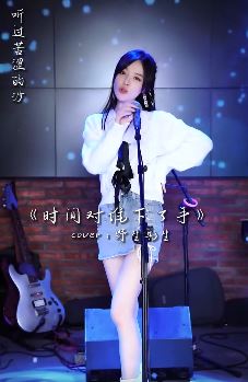 鱼闪闪版《时间对谁下了手》唱的真好听,要是有完整版的更好了!