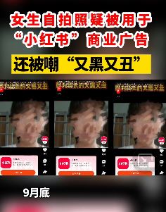 女生自拍照被疑似用于"小红书"商业广告