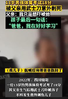 男子用武士刀教育孩子意外致其死亡 网友：恨铁不成钢，真的是个悲剧！