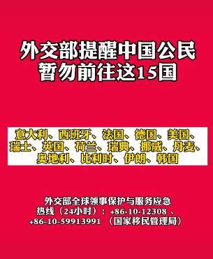 外交部提醒中国公民暂勿前往15国
