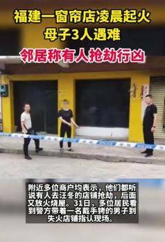 福建一窗帘店凌晨起火致母子3人遇难