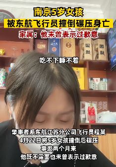 南京5岁女孩被东航飞行员撞倒碾压身亡  家属:对方不露面也不道歉