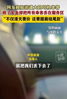 网友曝旅游时遭大巴司机宰客 收了定金却把乘客丢服务区