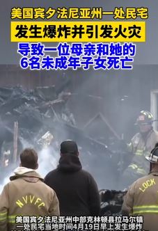 美国宾州一民宅爆炸起火致7人死亡，死者为一位母亲与6名未成年子女