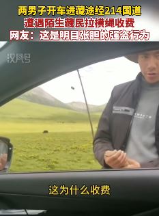 男子开车进藏途经214国道遭藏民拉横绳收费