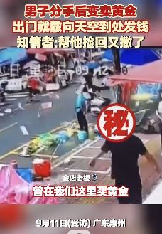 惠州一男子疑分手后黄金变现当街撒钱