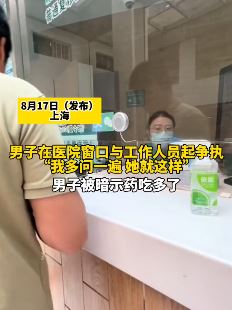 上海一医院窗口工作人员侮辱挂号者 暗示其药吃多了