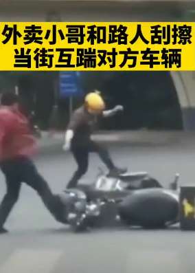 外卖员与路人刮擦后当街互踹对方车辆