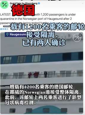德国载有1200名乘客邮轮接受隔离，已有两人确诊!