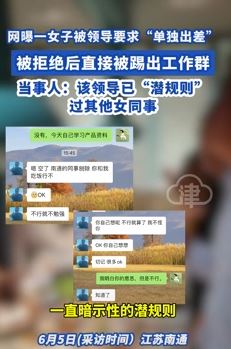 女子被领导潜规则要求单独出差 拒绝后被踢出工作群