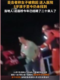 广东汕头一女子带5岁孩子一起跳河 女子被救送医孩子仍未找到