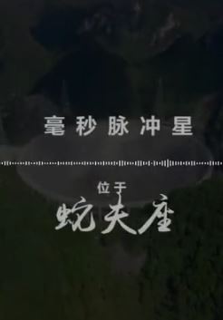 中国天眼捕捉到来自宇宙的声音