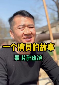 演员李嘉明讲述自己的事故：零片酬出演男一号，就想要一个机会！