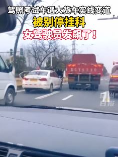 女学员驾考被货车变道别停挂科 下车后大发雷霆