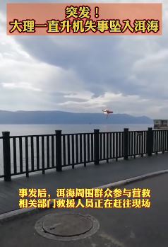 大理一架直升机起火坠入洱海