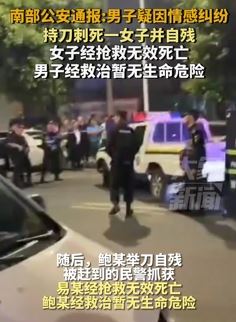 四川一男子疑因情感纠纷剌死女子并自残