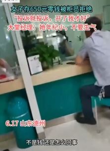 网曝山东德州一女子农行银行存零钱被柜员拒绝