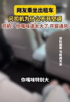 大连一女子乘出租车被司机嫌嘴味大