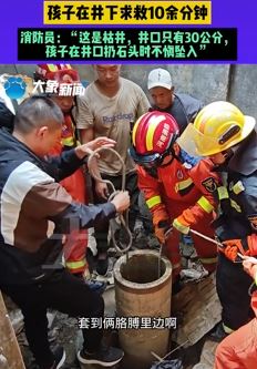 7岁男童玩耍时不慎坠入20米深枯井 消防员赶来后救出