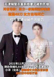 天津辅警杀害新婚妻子被判死缓 男方曾隐瞒精神病史