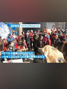 安徽亳州一83岁老人给自己办丧事 体验死后的感觉