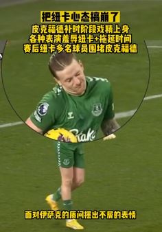 英超趣事：皮克福德戏精上身搞崩纽卡队员心态赛后遭围堵
