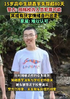 胡鑫宇失踪超80天 当地警方：排除校内人员犯罪可能
