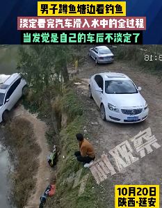 男子鱼塘边看钓鱼忘记刹车 车滑入水中才发现
