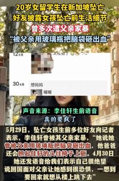 新加坡坠亡女留学生疑遭父亲家暴 脑袋曾被打出血
