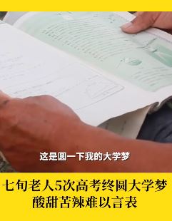 河南一七旬大爷5战高考终圆大学梦
