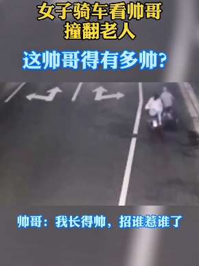 女子骑车看帅哥撞翻老人 这帅哥得多帅啊！