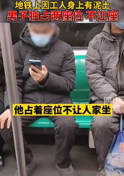 北京一男子地铁上因嫌工人脏独占两座位