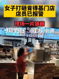 南通一女子打砸肯得基门店