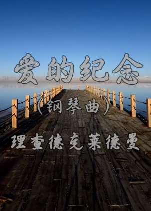 钢琴曲《爱的纪念》，当你心情低落时可以听听!