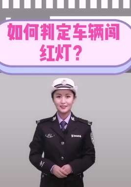 闯红灯判定标准来了，听听警花小姐姐怎么说！
