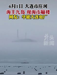 大连海王九岛现海市蜃楼奇观