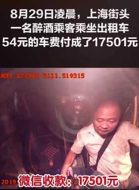 上海一醉酒乘客打车将54元车费支付成17501元