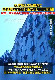 西安一博士生坠楼身亡 警方已排除刑案