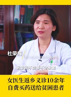 女医生返乡义诊10余年 自费买药送贫困患者