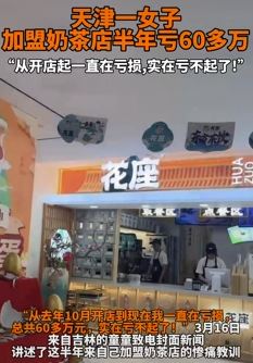 天津一女子加盟奶茶店半年亏60多万