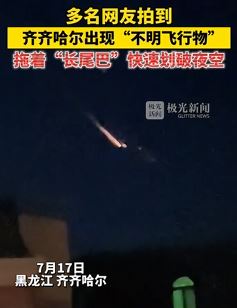 齐齐哈尔上空现“不明飞行物” 拖着尾巴划破夜空