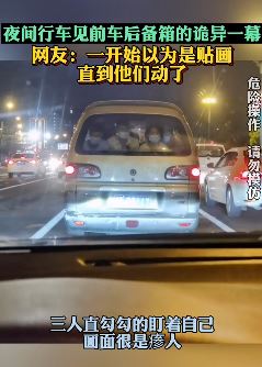 太吓人！司机夜间行车遇诡异一幕！