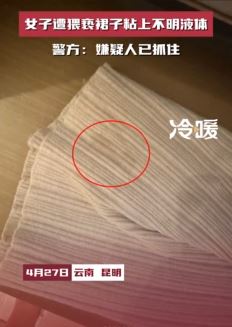 昆明一女子夜市逛街发现裙子上有不明液体 嫌犯已被抓