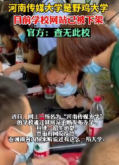考生注意!河南传媒大学是野鸡大学,目前网站已被下架!
