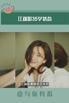 江疏影晒素颜照