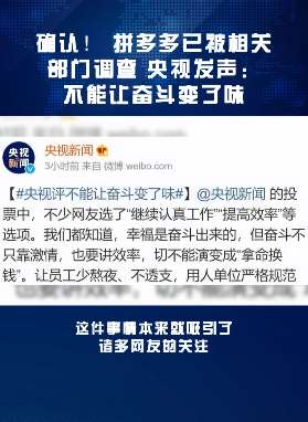 拼多多已被相关部门调查，央视发声：不能让奋斗变了味！