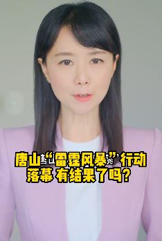 主持人吴薇谈唐山雷霆风暴行动落幕：一切都是静悄悄的！